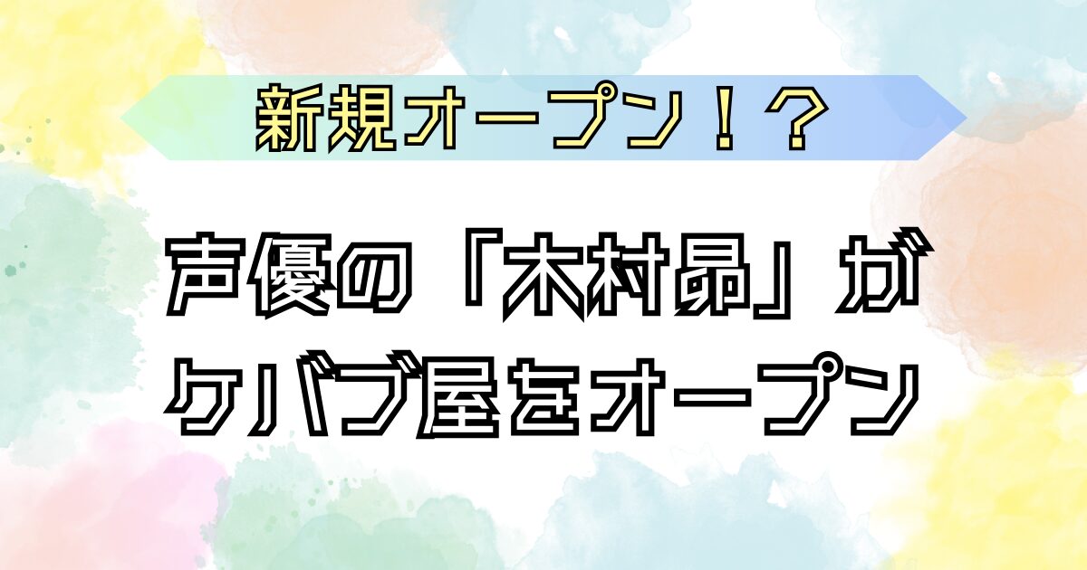 木村昴 ケバブ屋オープン！？