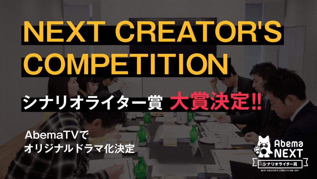 AbemaTV
NEXT CREATOR'S COMPETITION