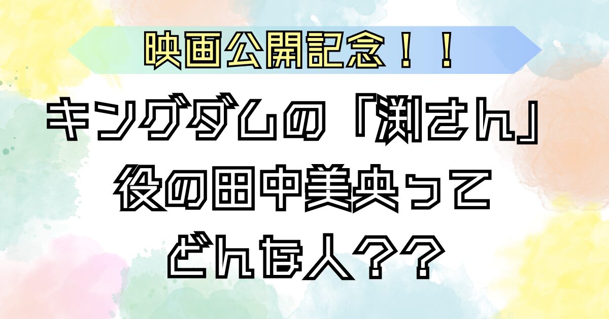 キングダム 田中美央とは？