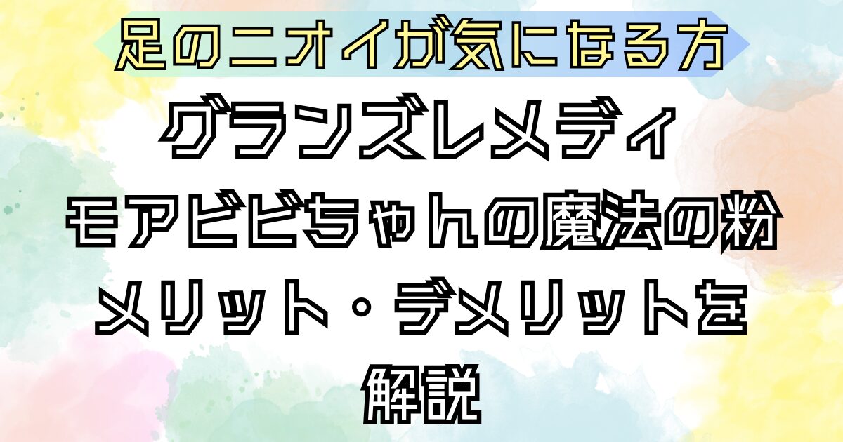 グランズレメディ メリット・デメリットを解説