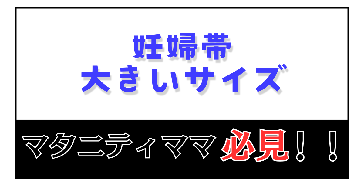 妊婦帯 大きいサイズ