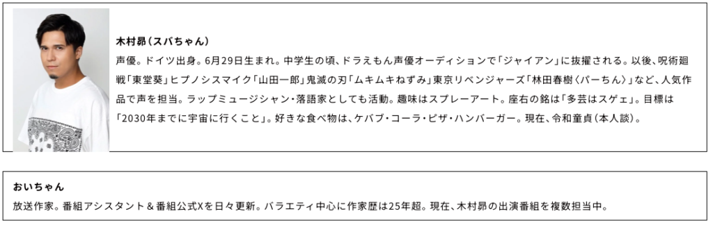 木村昴の経歴
おいちゃんの経歴