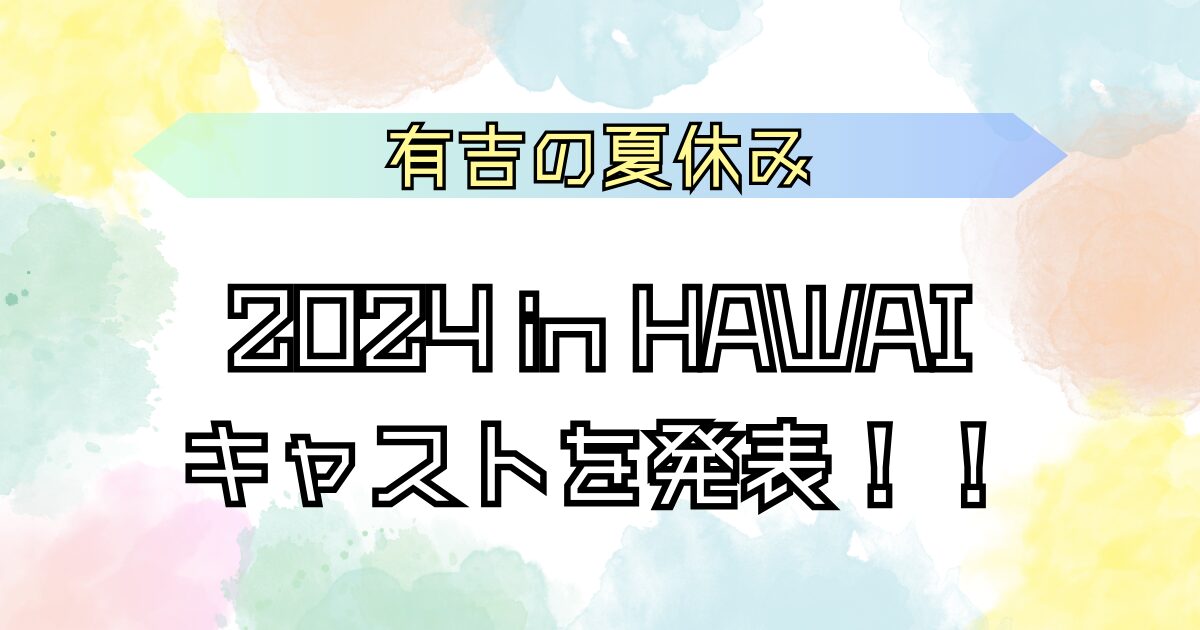 有吉の夏休み 2024 in HAWAI