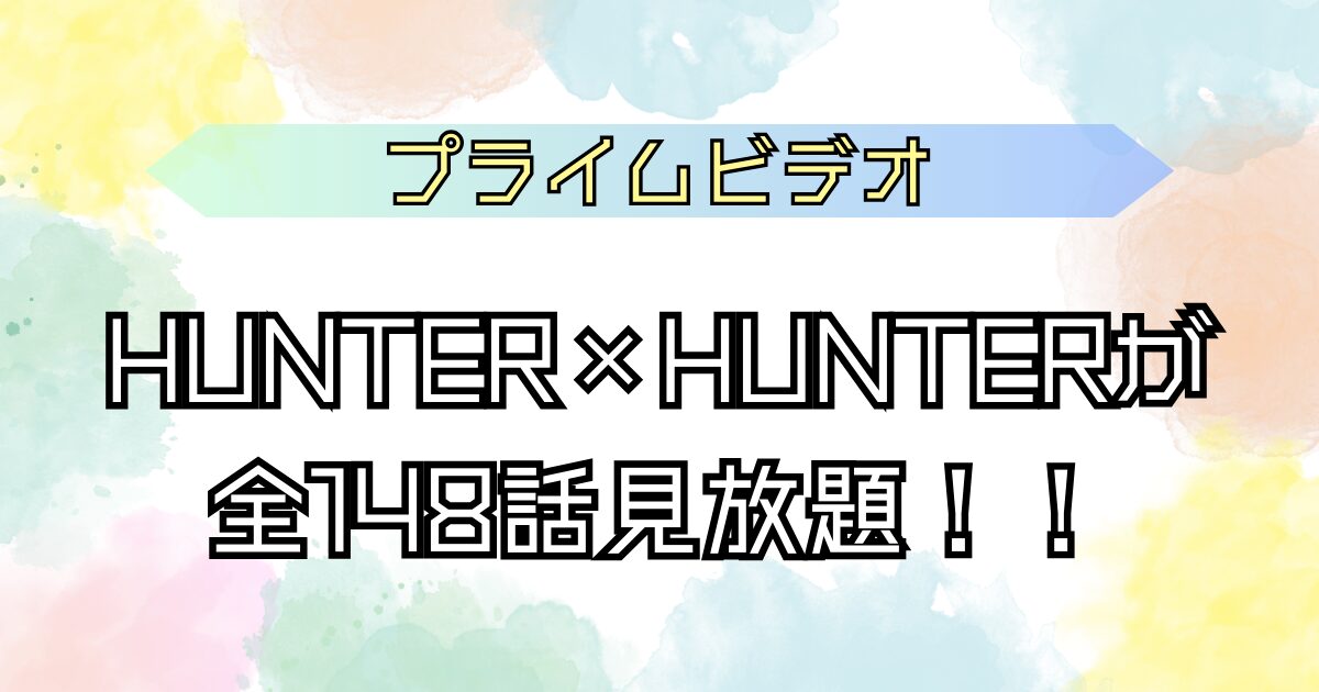 ハンターハンター アマプラ見放題決定！！