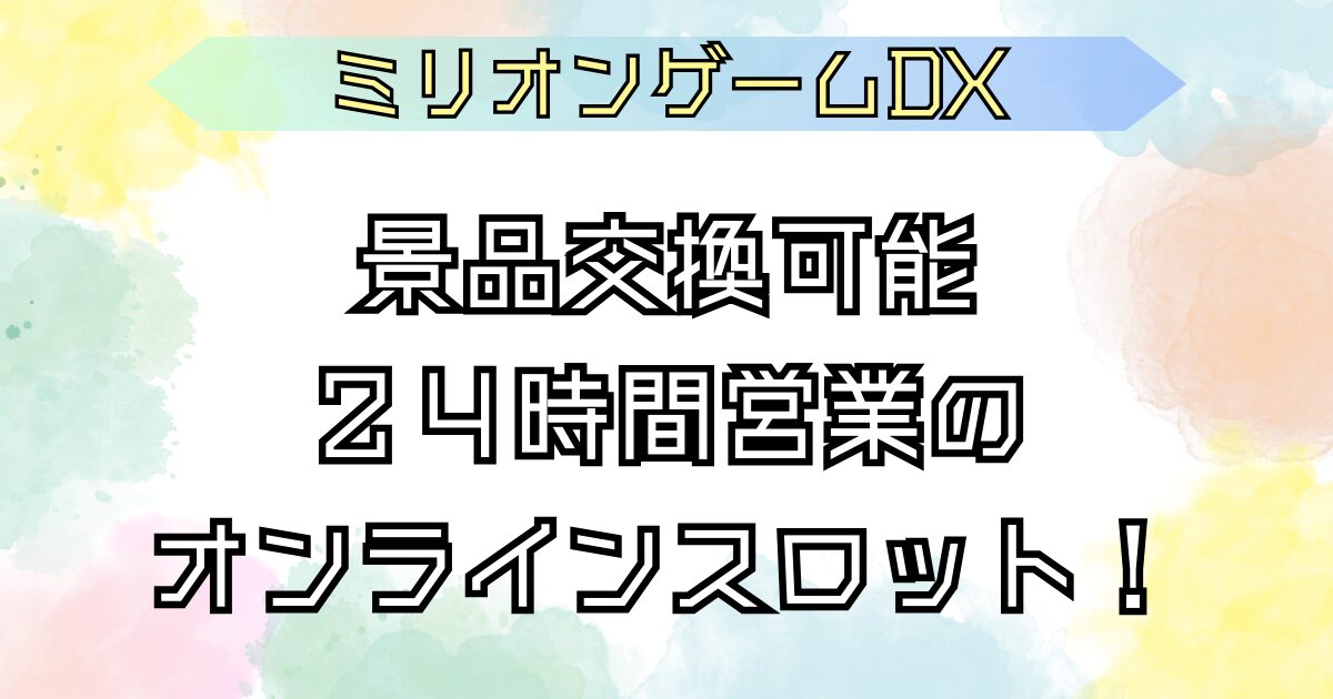 ミリオンゲームDX オンラインスロットゲーム