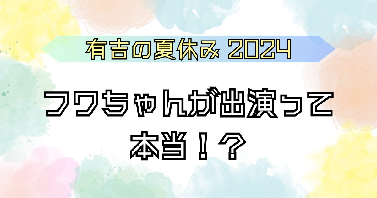 フワちゃんが出演するって本当？