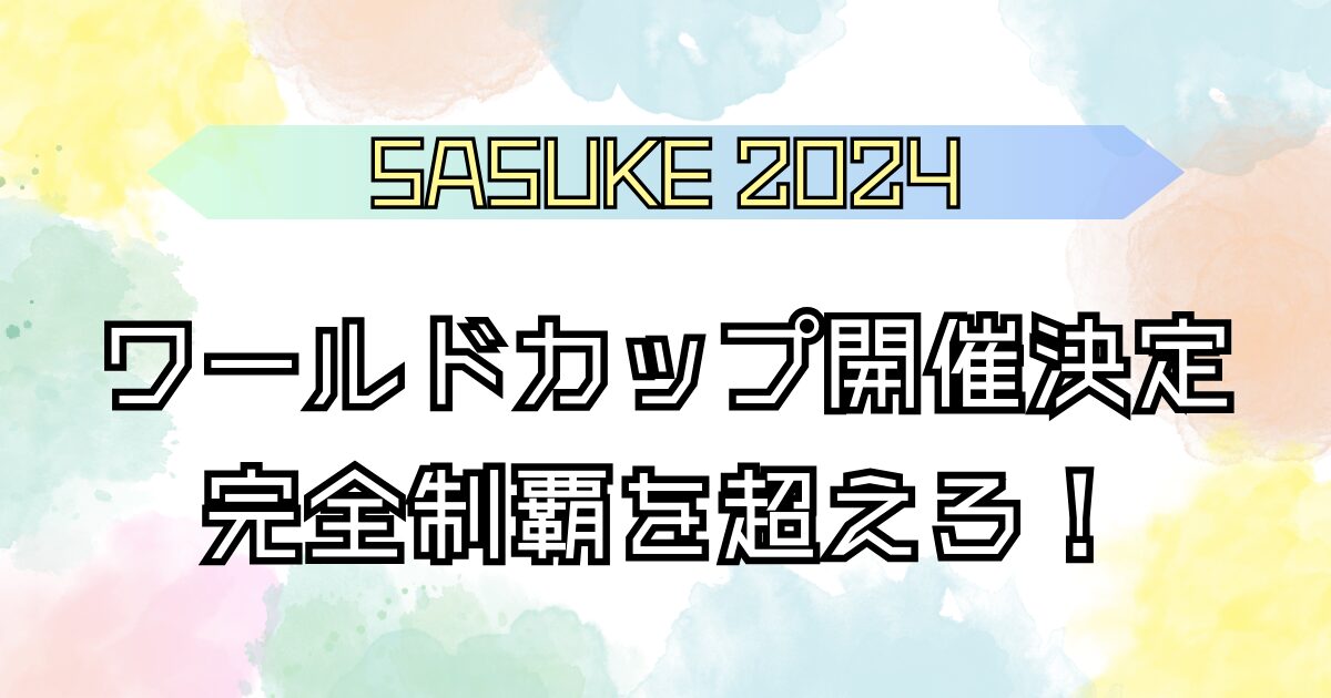 sasukeワールドカップ 2024