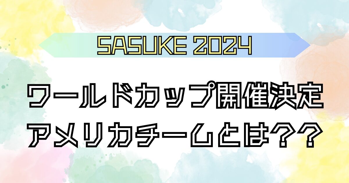 SASUKEワールドカップ アメリカチームとは？