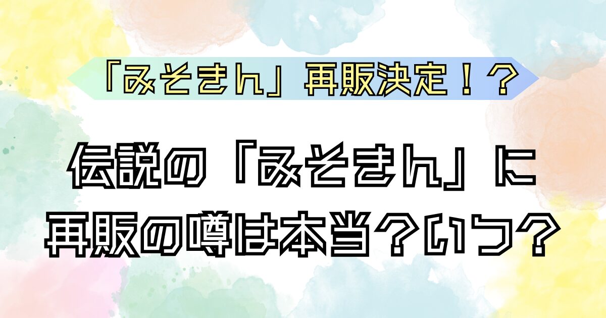 みそきん再販決定 2024/8/30