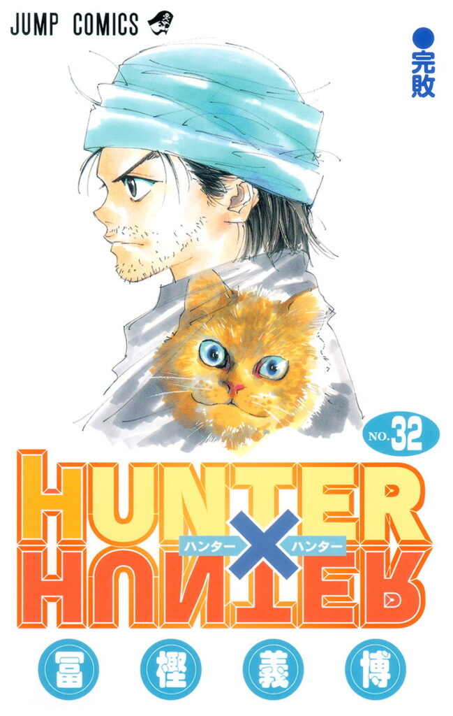 HUNTER×HUNTER
ジン・フリークス
単行本32巻