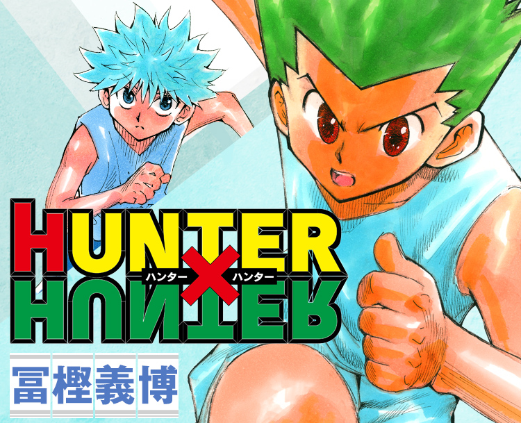 ハンターハンター
HUNTER×HUNTER