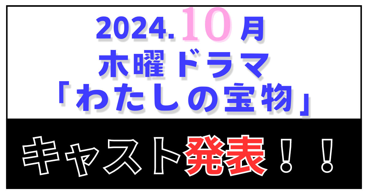 「わたしの宝物」 キャスト発表！！