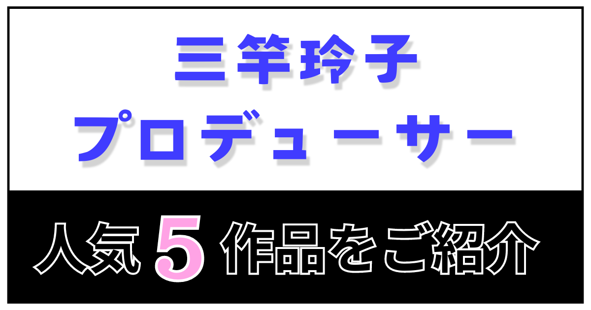 三竿玲子P 人気５作品