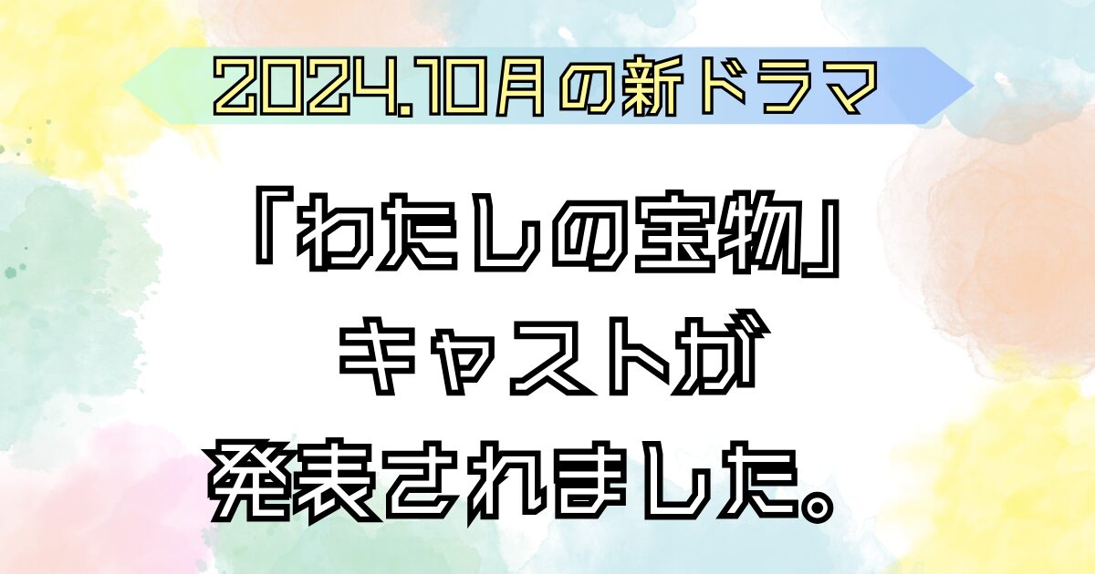 わたしの宝物 キャストとを発表