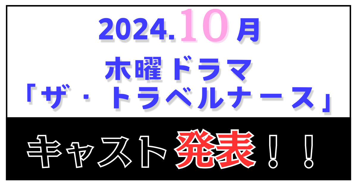 10月の新ドラマ ザ・トラベルナース