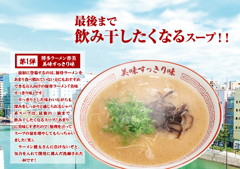 花月嵐
博多ラーメン香美
美味すっきり味