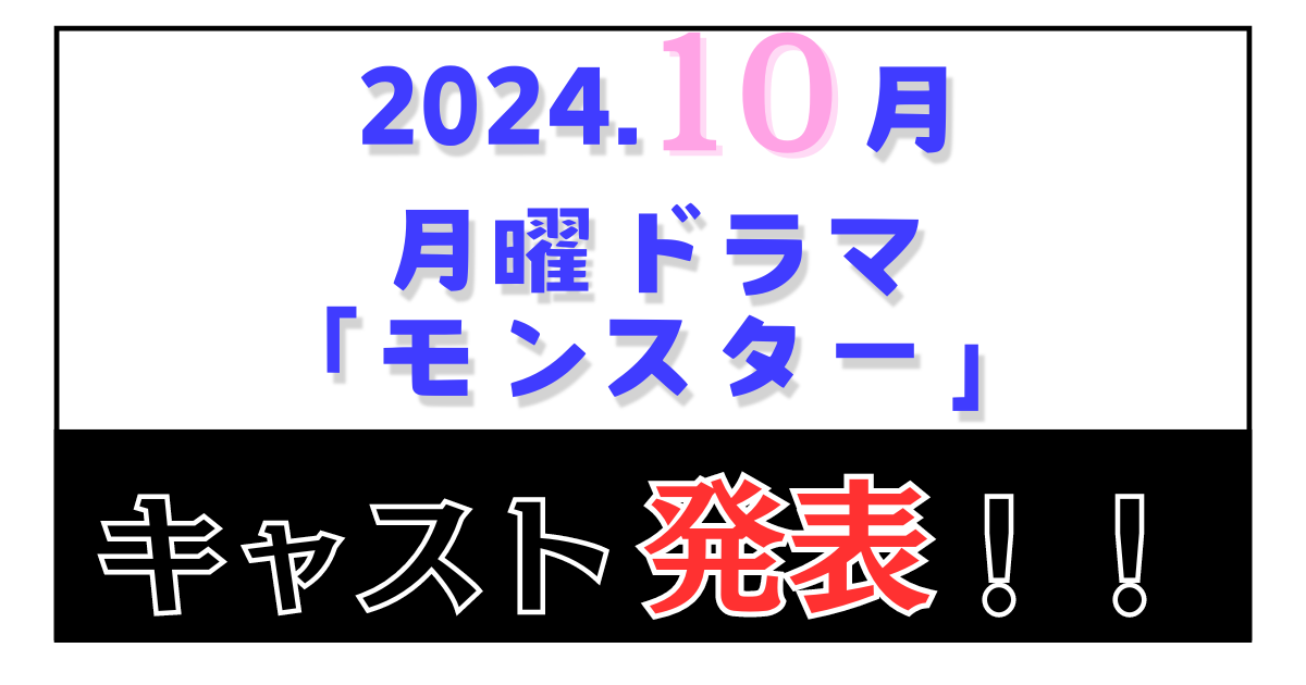 月曜ドラマモンスター キャスト発表