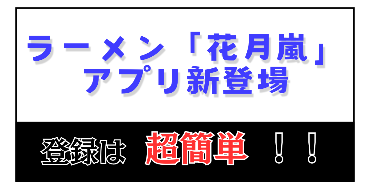 ラーメン花月嵐 アプリ新登場