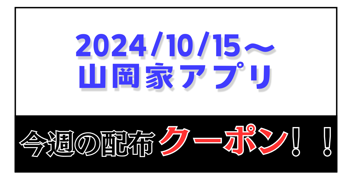 山岡家アプリ「無料クーポン」