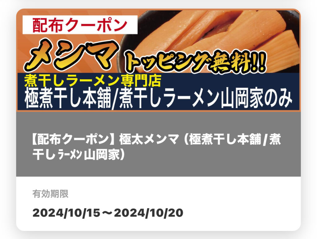 山岡家無料クーポン
メンマトッピング無料