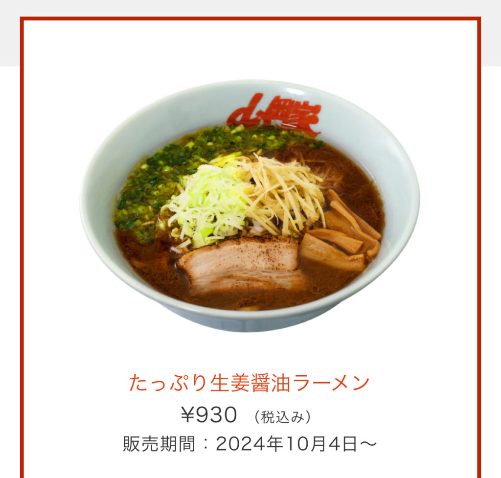 期間限定
たっぷり生姜醤油ラーメン