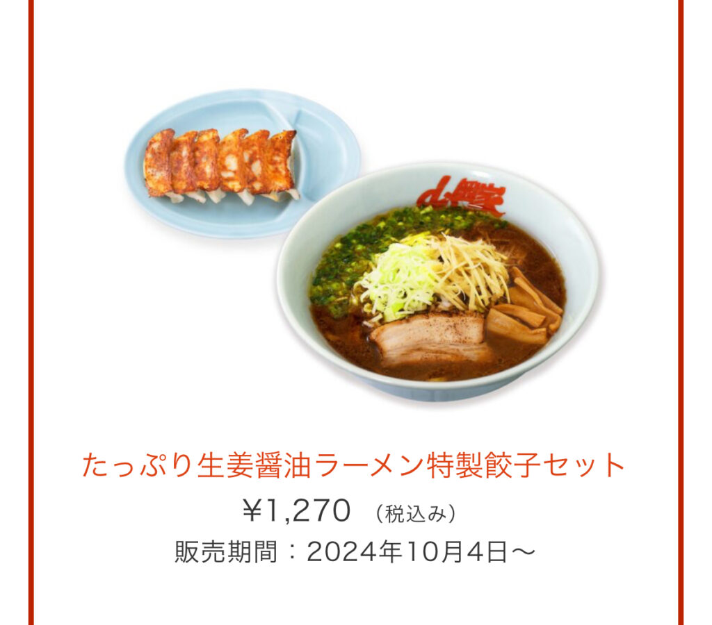 期間限定
たっぷり生姜醤油ラーメン特製餃子セット