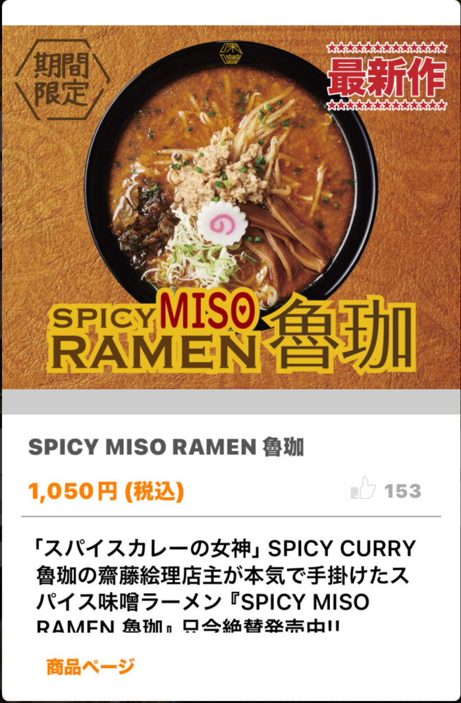 花月嵐2024/10〜新作
「SPICY MISO RAMEN 魯珈」