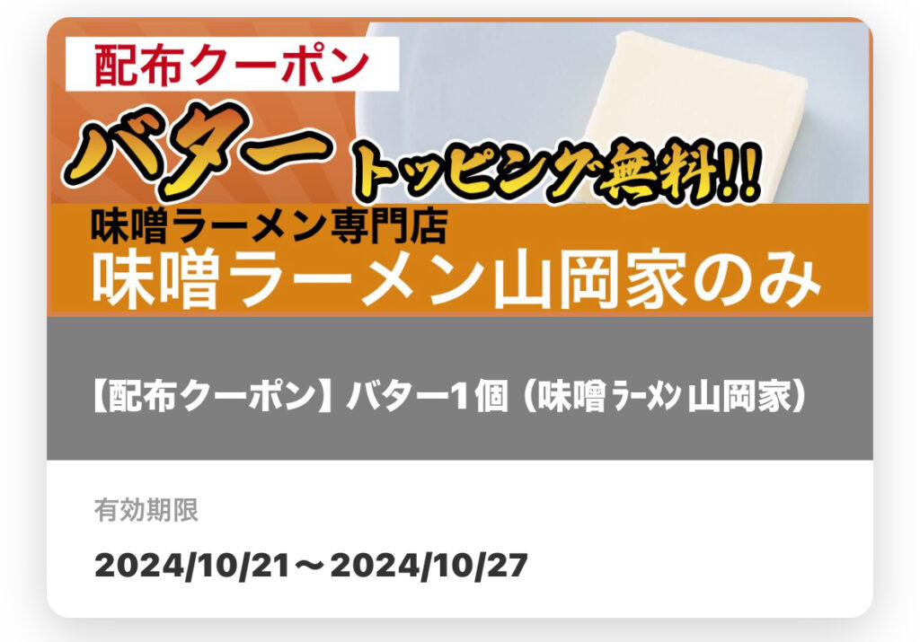 山岡家アプリ
配布クーポン「バター」無料