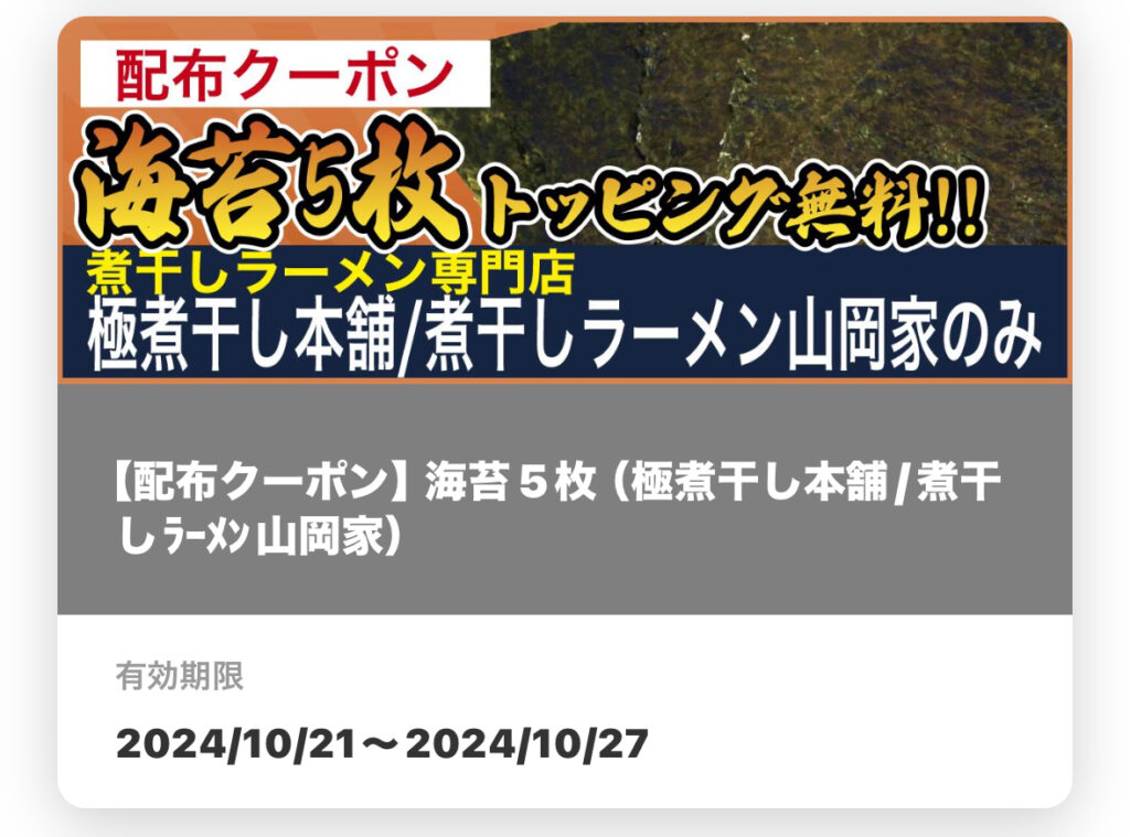 山岡家アプリ
配布クーポン「のり5枚」無料