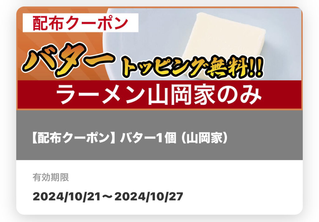 山岡家アプリ
配布クーポン「バター」無料