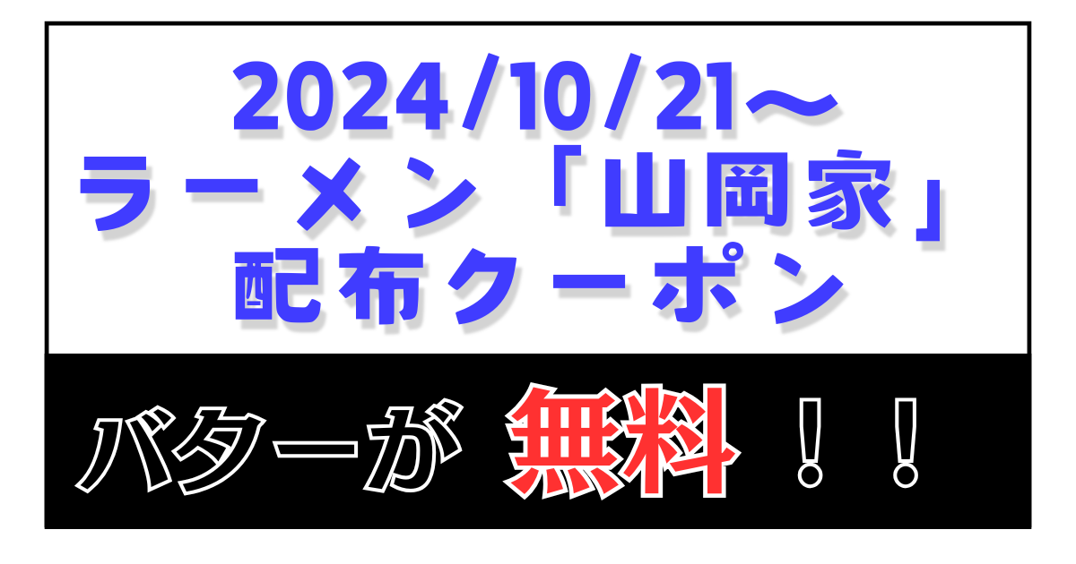 2024/10/21〜 山岡家アプリ「バター」無料