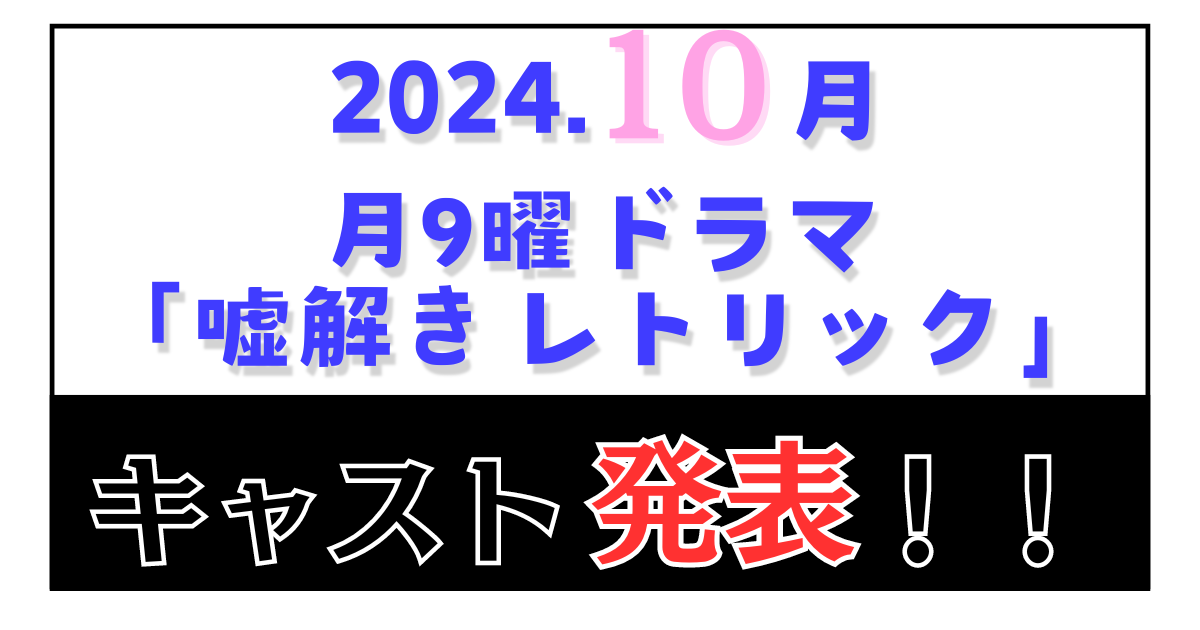 嘘解きレトリック キャスト発表