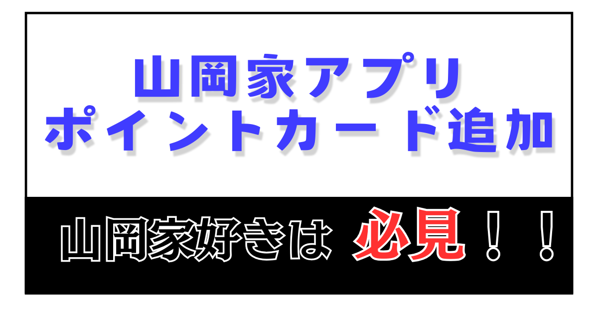 山岡家アプリ ポイントカード