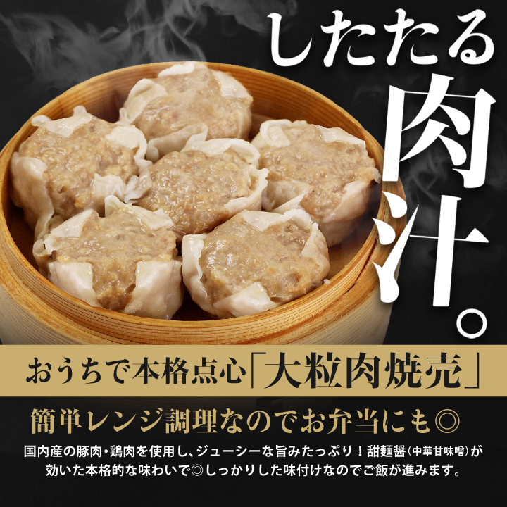 「大粒肉焼売」
簡単レンチン調理可能！