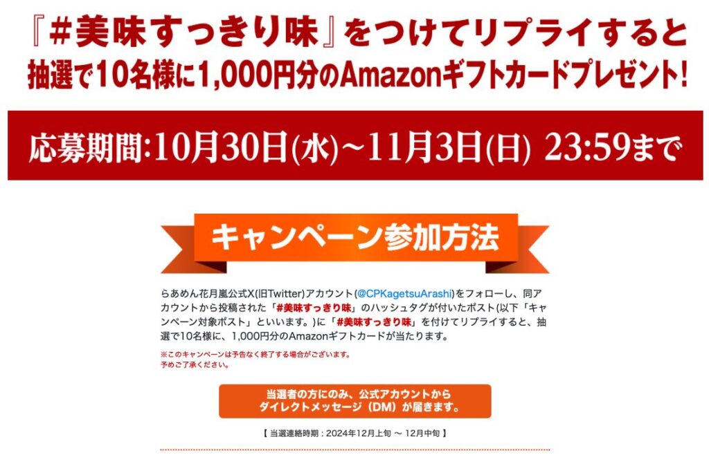 花月嵐Amazonギフトカードキャンペーン