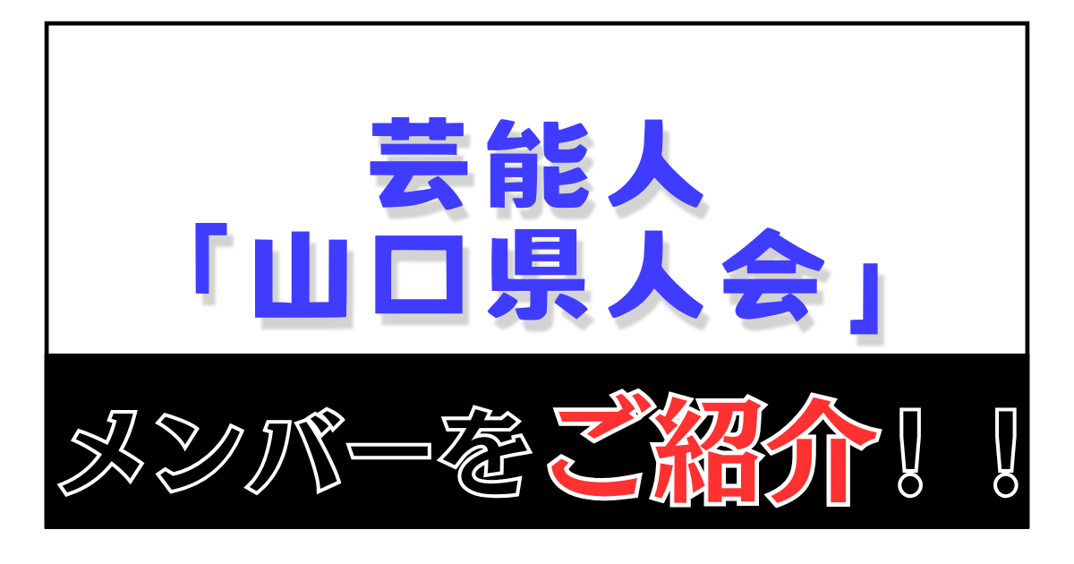 芸能人山口県人会 メンバーをご紹介