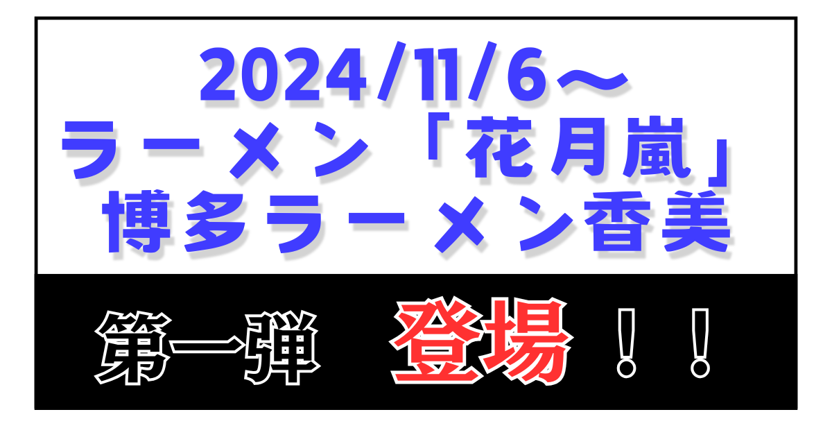 博多ラーメン香美 第一弾！！