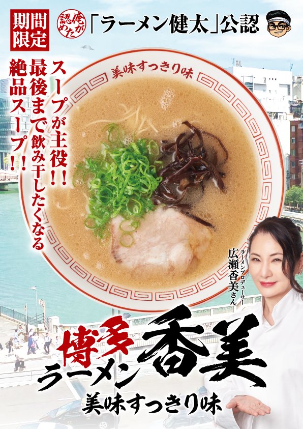 博多ラーメン香美
美味すっきり味