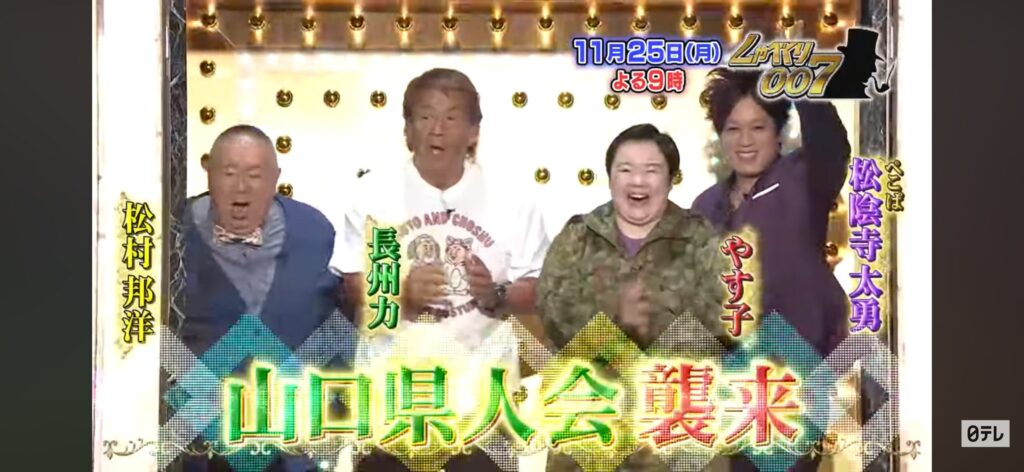 山口県人会
長州力、やす子、松村邦洋、松陰寺太（ぺこぱ）