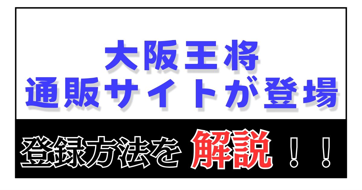 大阪王将の通販サイト 登録方法を解説