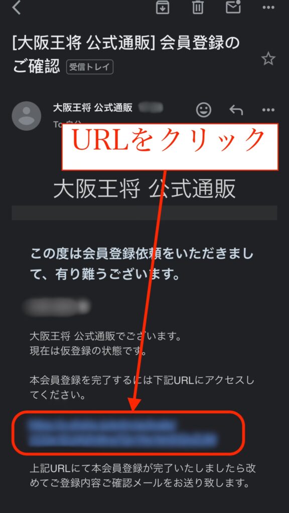 登録したメールアドレス画面
受信メールに記載のURLをクリック