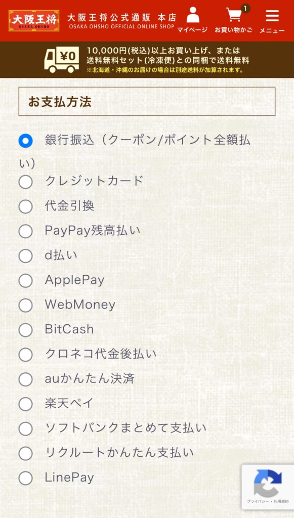 大阪王将通販
お支払い方法画面