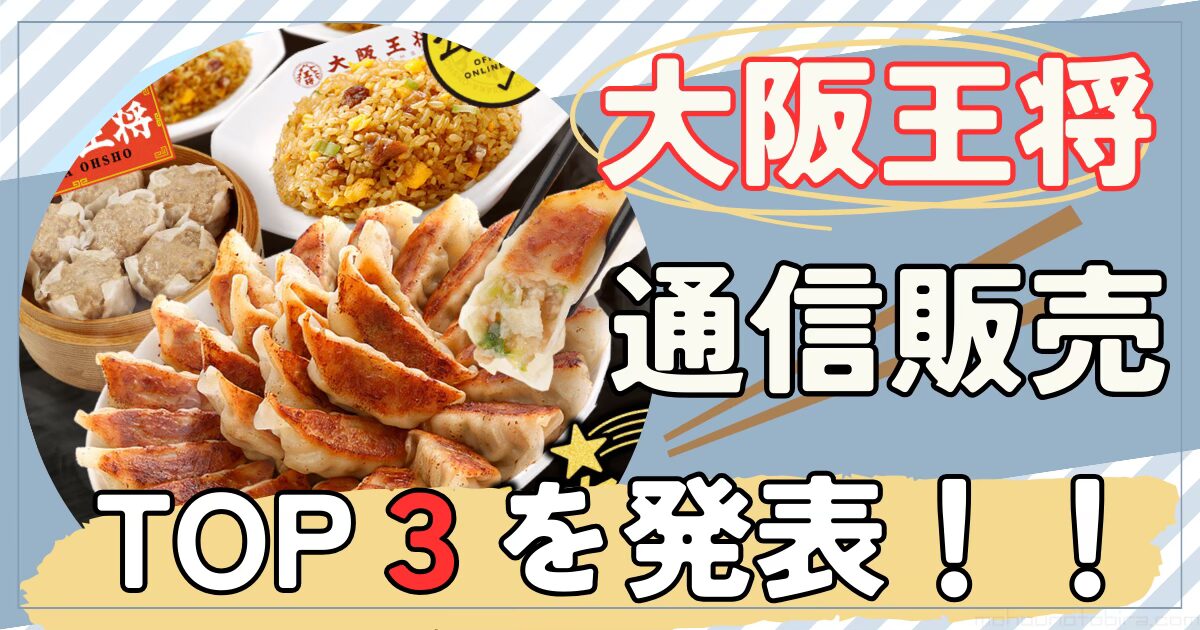 大阪王将通販TOP３を発表