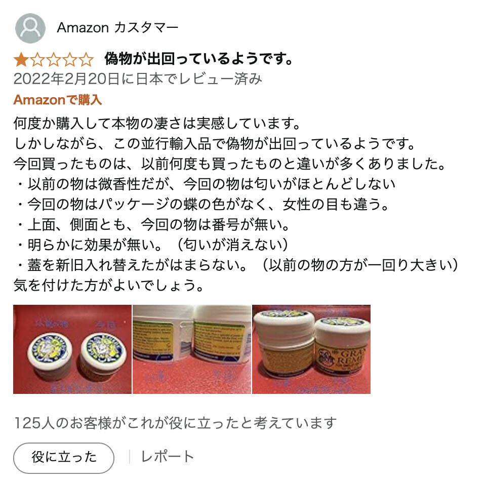 グランズレメディ
「偽物」Amazonカスタマーより