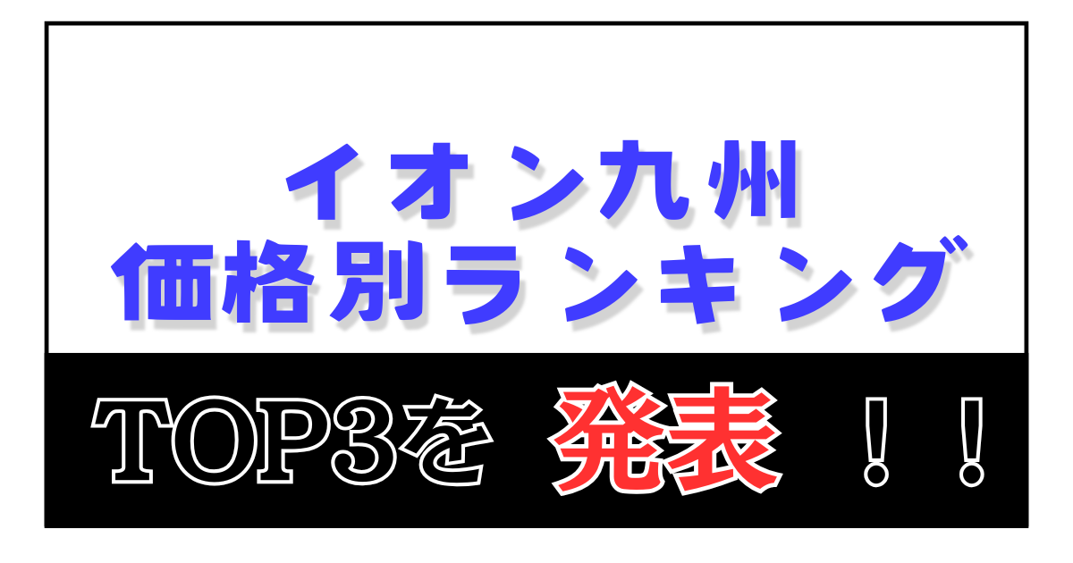 イオン九州オンライン 価格別ランキングTOP3