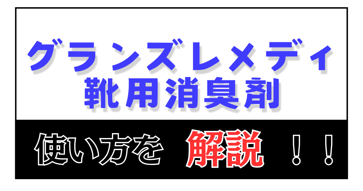 グランズレメディ 使い方を解説！