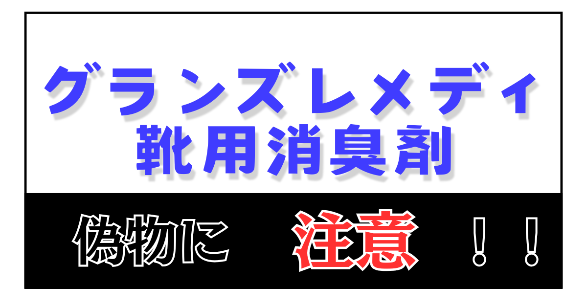 グランズレメディ 偽物に注意！