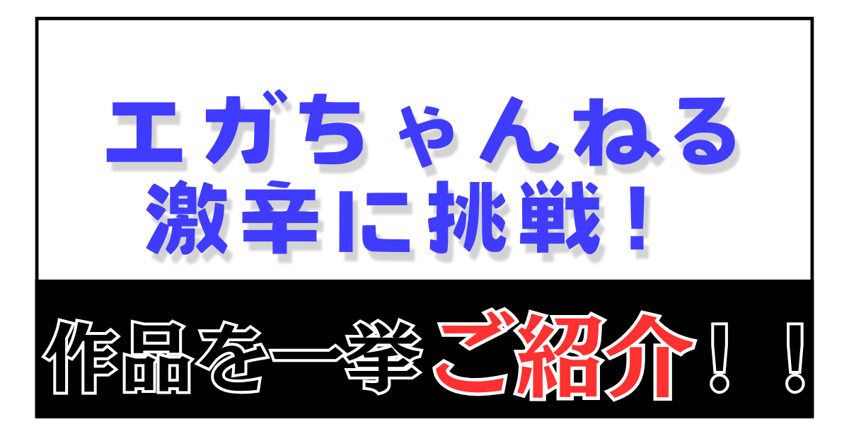 エガちゃんねる 激辛をご紹介！！