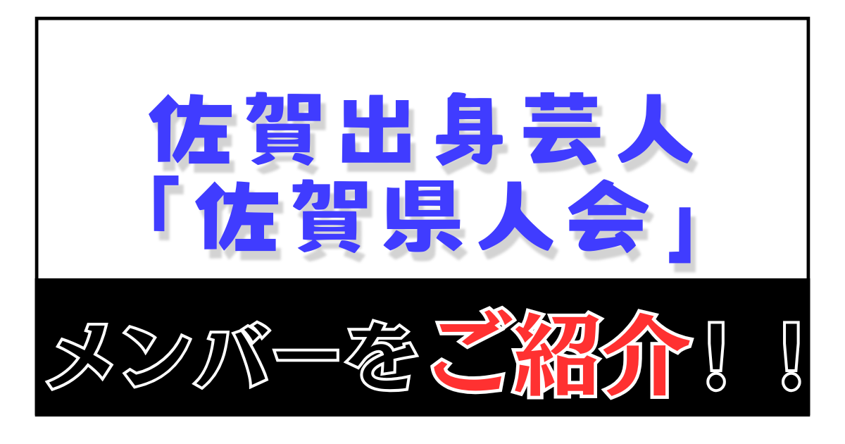 佐賀県人会 メンバーをご紹介